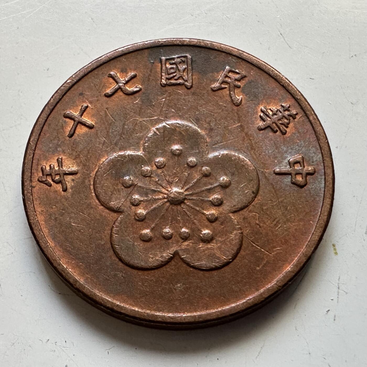 🌹外币初藏🌹🐯2025年第80场  每周二四六晚8️⃣点 接代拍 民国70年五角