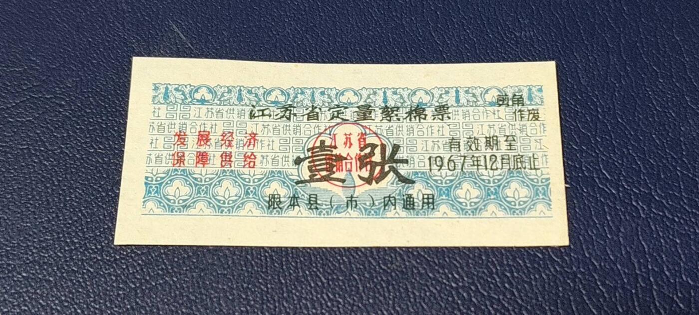 精品票证拍场 🔥发展经济   保障供给🔥江苏省定量棉絮票，1967年发行，壹张