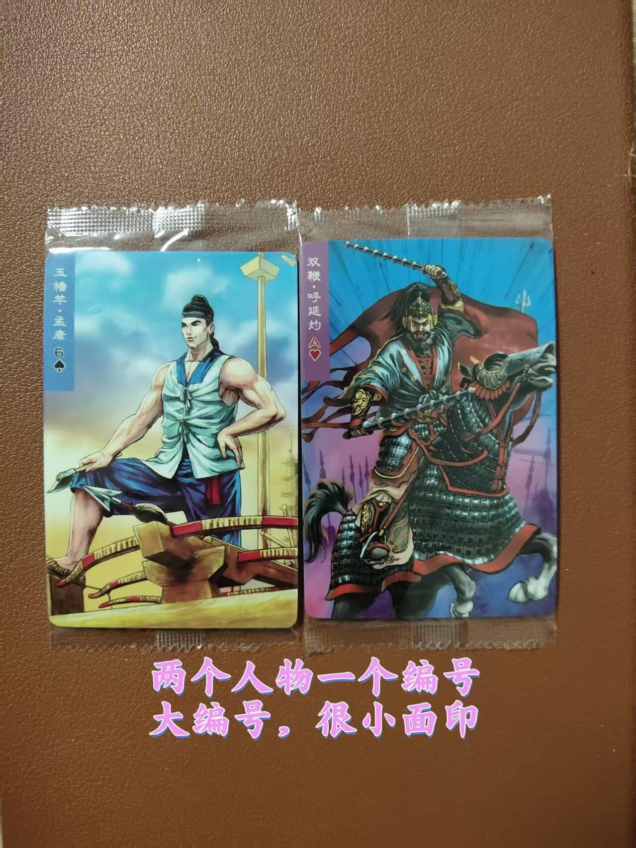 龙虎卡牌第四十七场 （无佣金，满120包邮，欢迎送拍） 【大编号1155】普卡小卡2张 小浣熊30周年 水浒英雄传-呼延灼&孟康（微瑕疵）