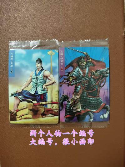 龙虎卡牌第四十七场 （无佣金，满120包邮，欢迎送拍） - 【大编号1155】普卡小卡2张 小浣熊30周年 水浒英雄传-呼延灼&孟康（微瑕疵）