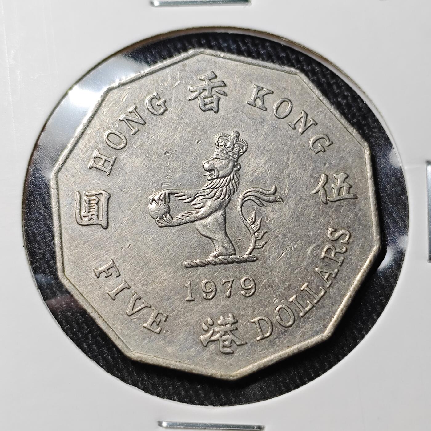 KK钱币收藏小铺 《批量/好品散币 套币 银币》专场 2月预留时间 周末发货  1979香港多边形大五元 特年！