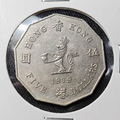 KK钱币收藏小铺 《批量/好品散币 套币 银币》专场 2月预留时间 周末发货 -  1979香港多边形大五元 特年！