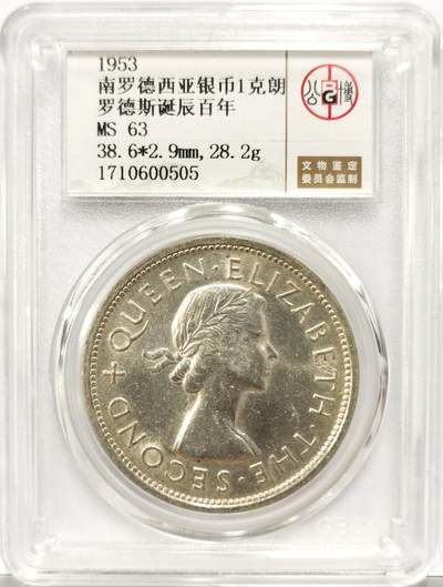 博洋堂德系小专场暨第132期（全场包邮） - 公博 MS63 英属南罗得西亚1953年1克朗银币，罗德斯诞辰百年纪念