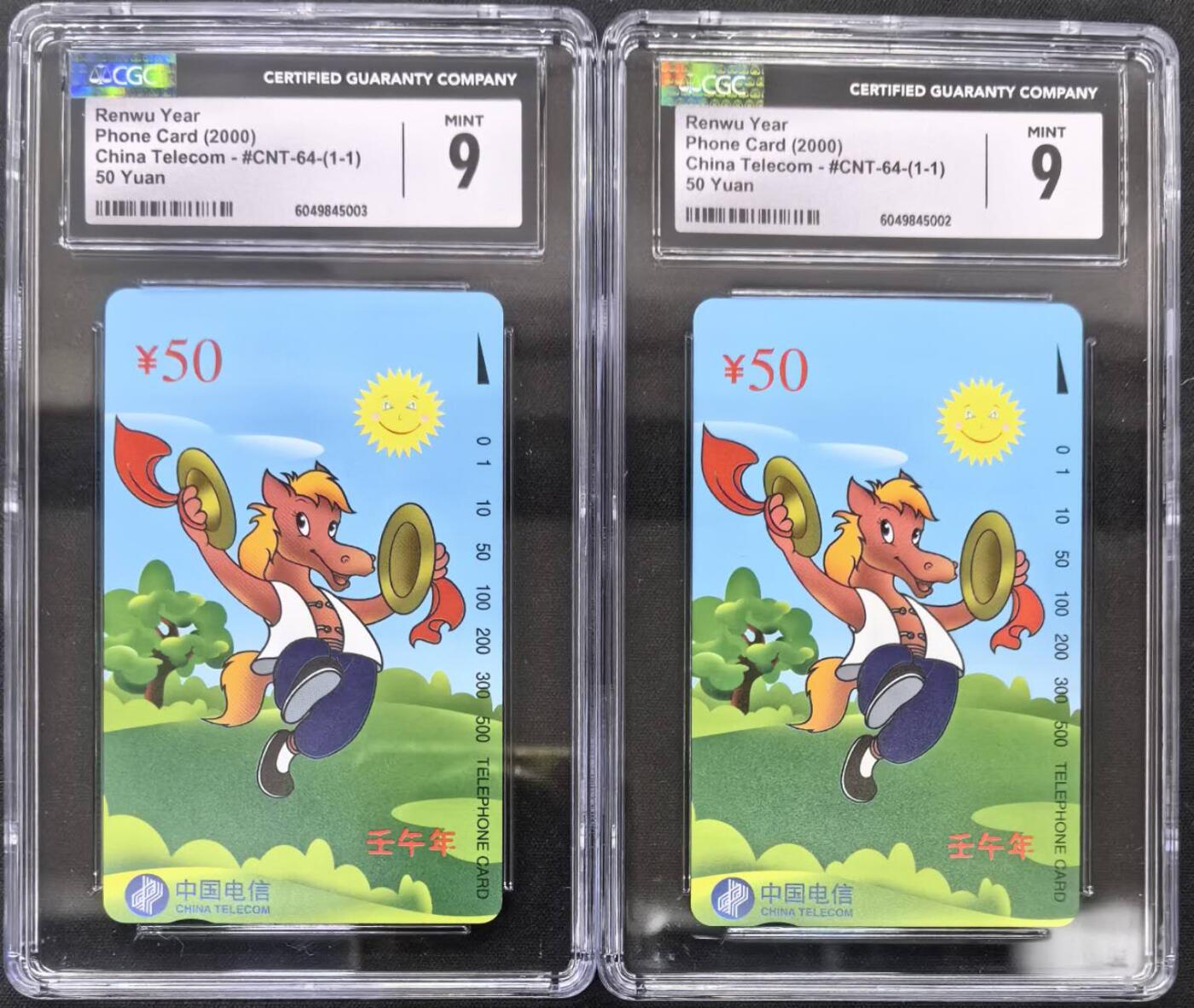 中国集卡电话磁卡专场拍卖(四十) 国卡马年生肖2枚CGC9