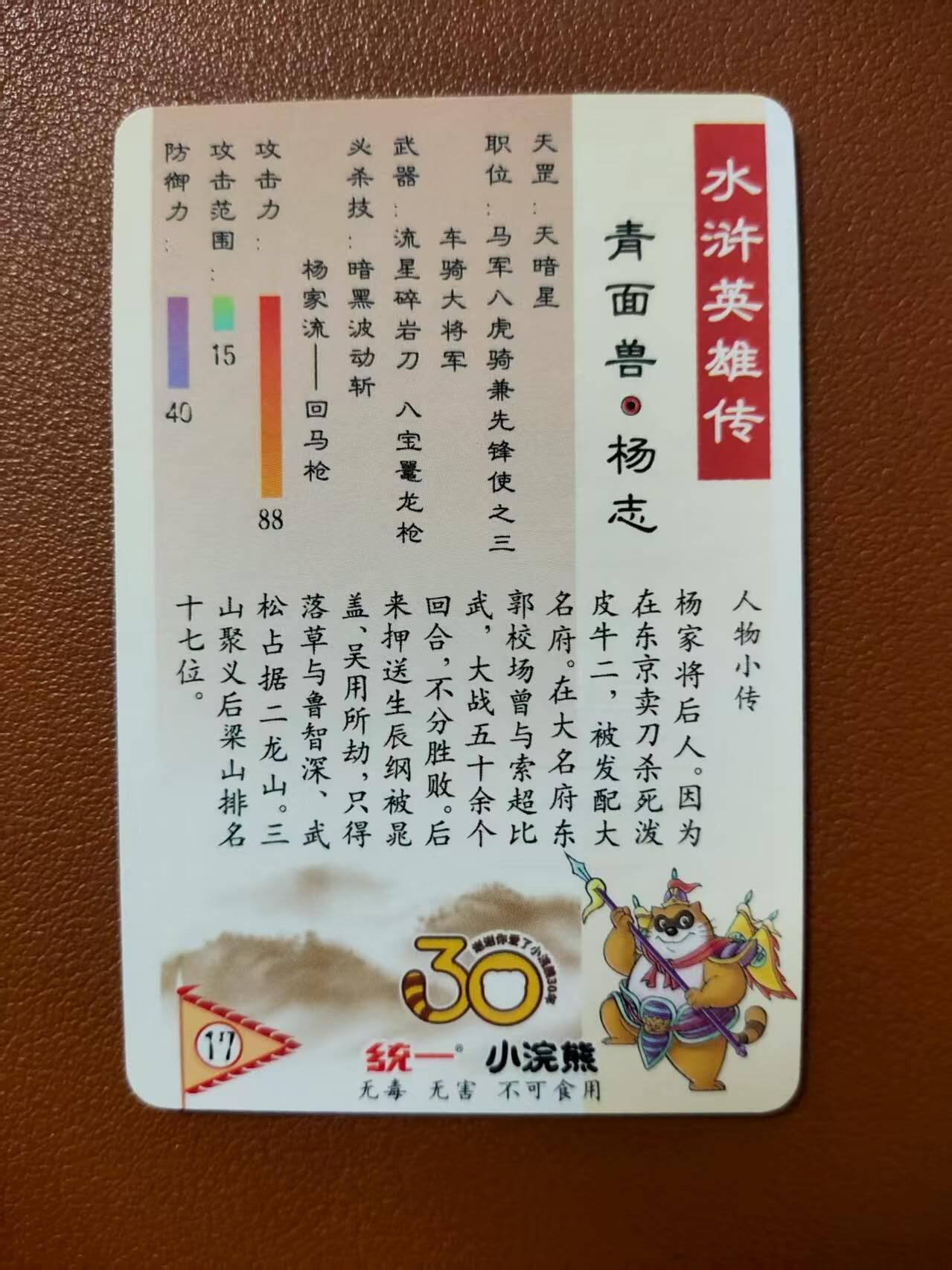 龙虎卡牌第四十七场 （无佣金，满120包邮，欢迎送拍） 粗闪小卡 小浣熊30周年 水浒英雄传-杨志