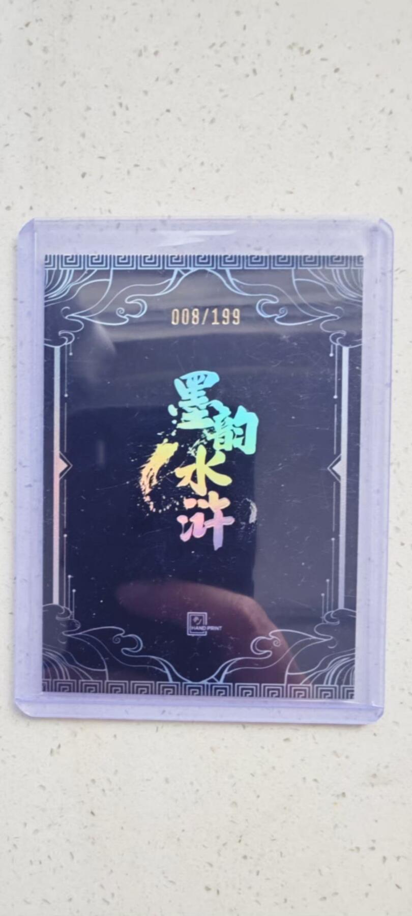 秋原瞳的小店第十八期（雨后夏天的那个傍晚🌆，泥土，青草，小青虾） 香山文创 墨韵水浒 港漫画风 廖福成 299编 柴进