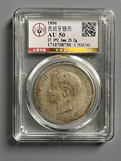 公博1896年西班牙银币08750 - 公博1896年西班牙银币08750