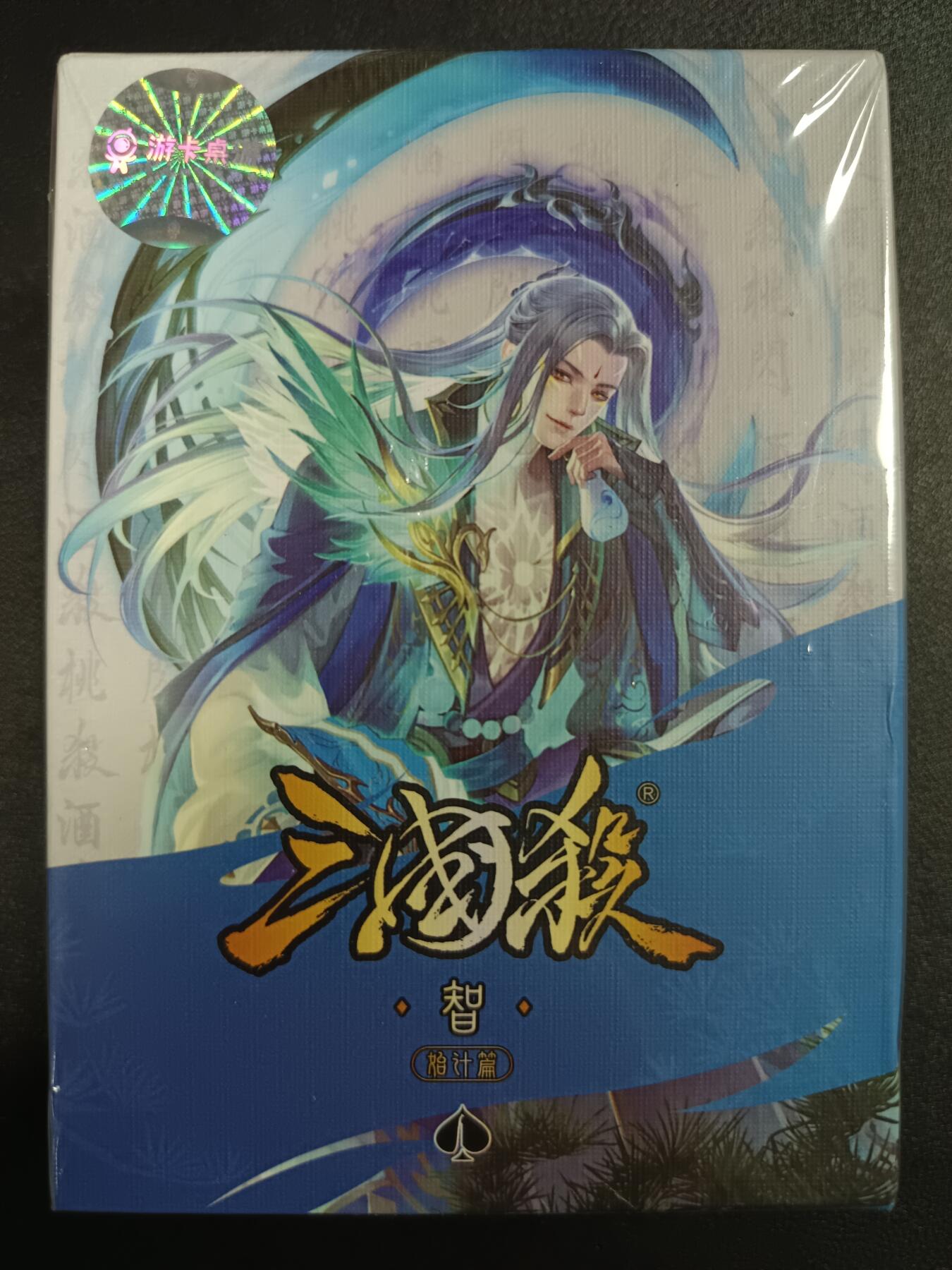 天玑星卡拍第一百零八期《7.28周一截拍》持续收拍收评中 满赠卡需备注 三国杀：始计篇﹣智 未拆封