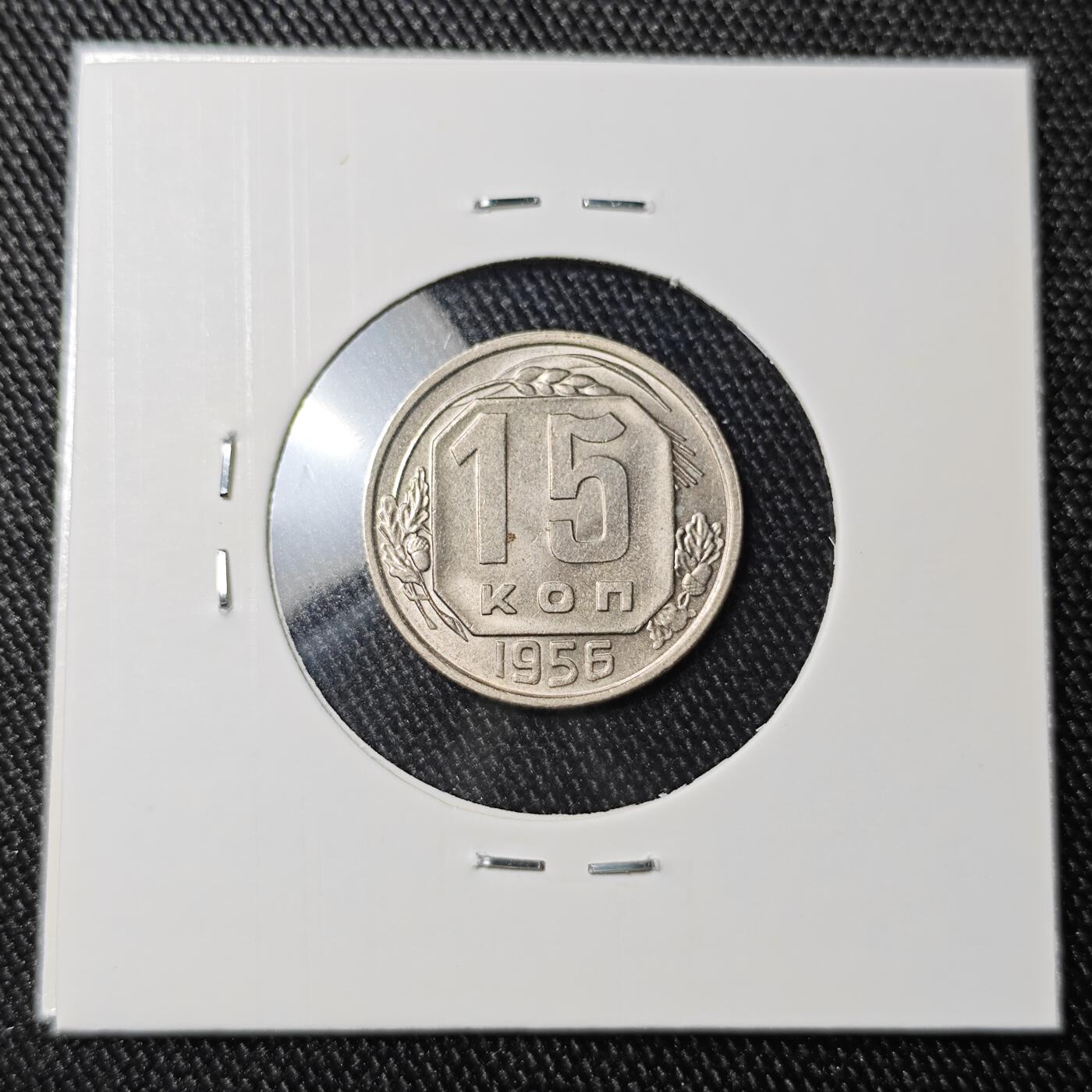 KK钱币收藏小铺 《批量/好品散币 套币 银币》专场 2月预留时间 周末发货 1956苏联15戈比镍币 细节不错 