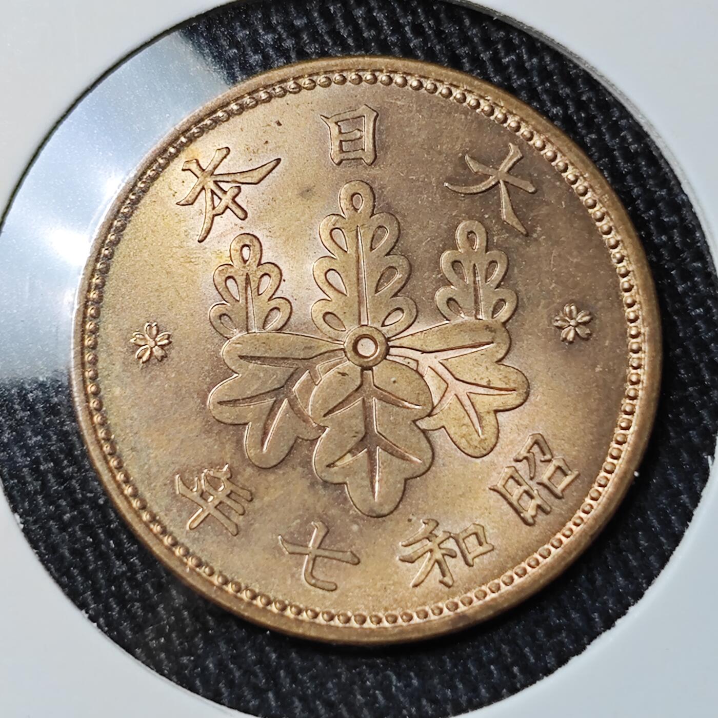 KK钱币收藏小铺 《批量/好品散币 套币 银币》专场 2月预留时间 周末发货  日本昭和七年 桐叶一钱铜币 少见年份 拆卷品 可评级的品相！