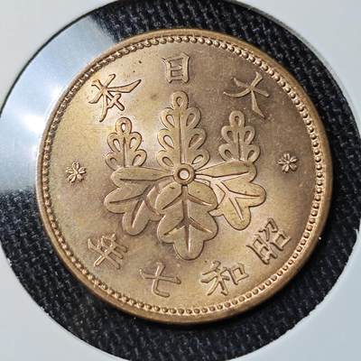 KK钱币收藏小铺 《批量/好品散币 套币 银币》专场 2月预留时间 周末发货 -  日本昭和七年 桐叶一钱铜币 少见年份 拆卷品 可评级的品相！