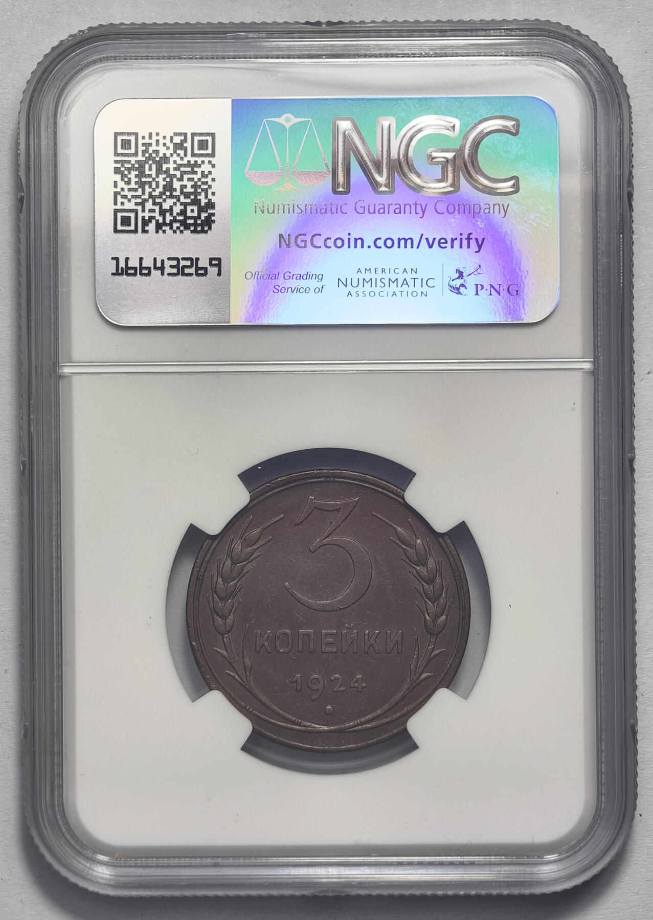紫瑗钱币——第578期 苏联 1924年 苏联徽章 3戈比 有齿边的版本 NGC AU58 BN