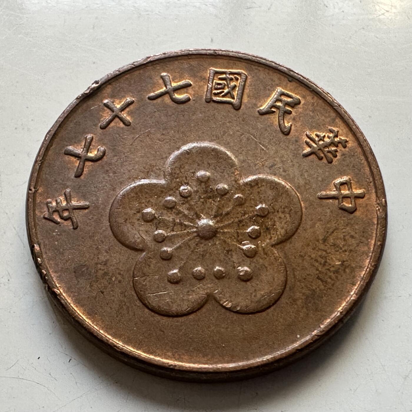 🌹外币初藏🌹🐯2025年第80场  每周二四六晚8️⃣点 接代拍 民国77年五角