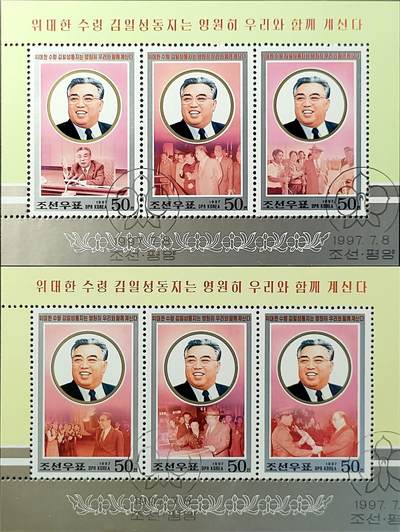 ↓君缘收藏545期☞钱币邮品↓无佣金、可寄存、满30元包邮  - 朝鲜邮票，1997年金日成同志永远和我们在一起·在各地视察小全张2全