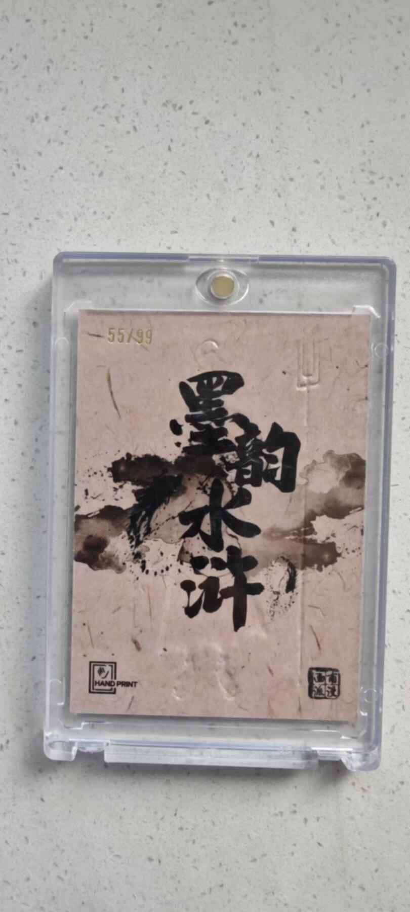 秋原瞳的小店第十八期（雨后夏天的那个傍晚🌆，泥土，青草，小青虾） 香山文创 墨韵水浒 港漫画风 夏伟义 99编 孙二娘 浮雕效果