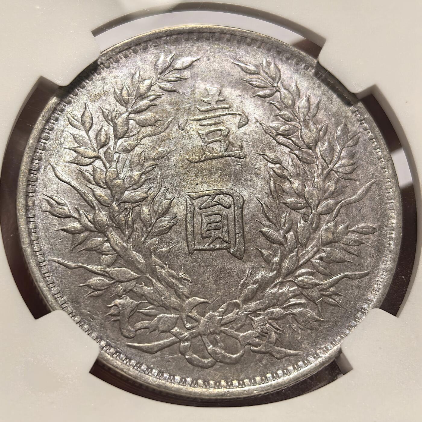 博洋堂德系小专场暨第132期（全场包邮） 民国三年（1914年）袁大头壹圆银元NGC-AU58，原汁原味老包浆，包浆醇厚润泽又犀利，打制深埈，一面五彩一面灰彩，味道币味道足，酱彩锋利感十足，状态极佳。低估，状态和品质绝对不输MS级，