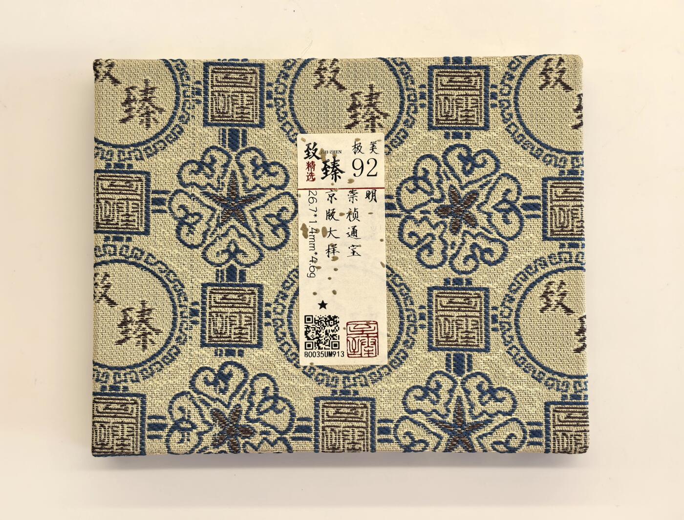博洋堂德系小专场暨第132期（全场包邮） 致臻 极美92 明-崇祯通宝京版大样