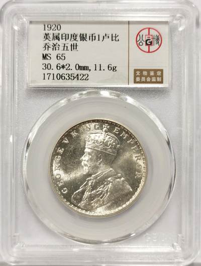 博洋堂德系小专场暨第132期（全场包邮） - 公博 MS65 英属印度1920年乔治五世1卢比银币，高分原光