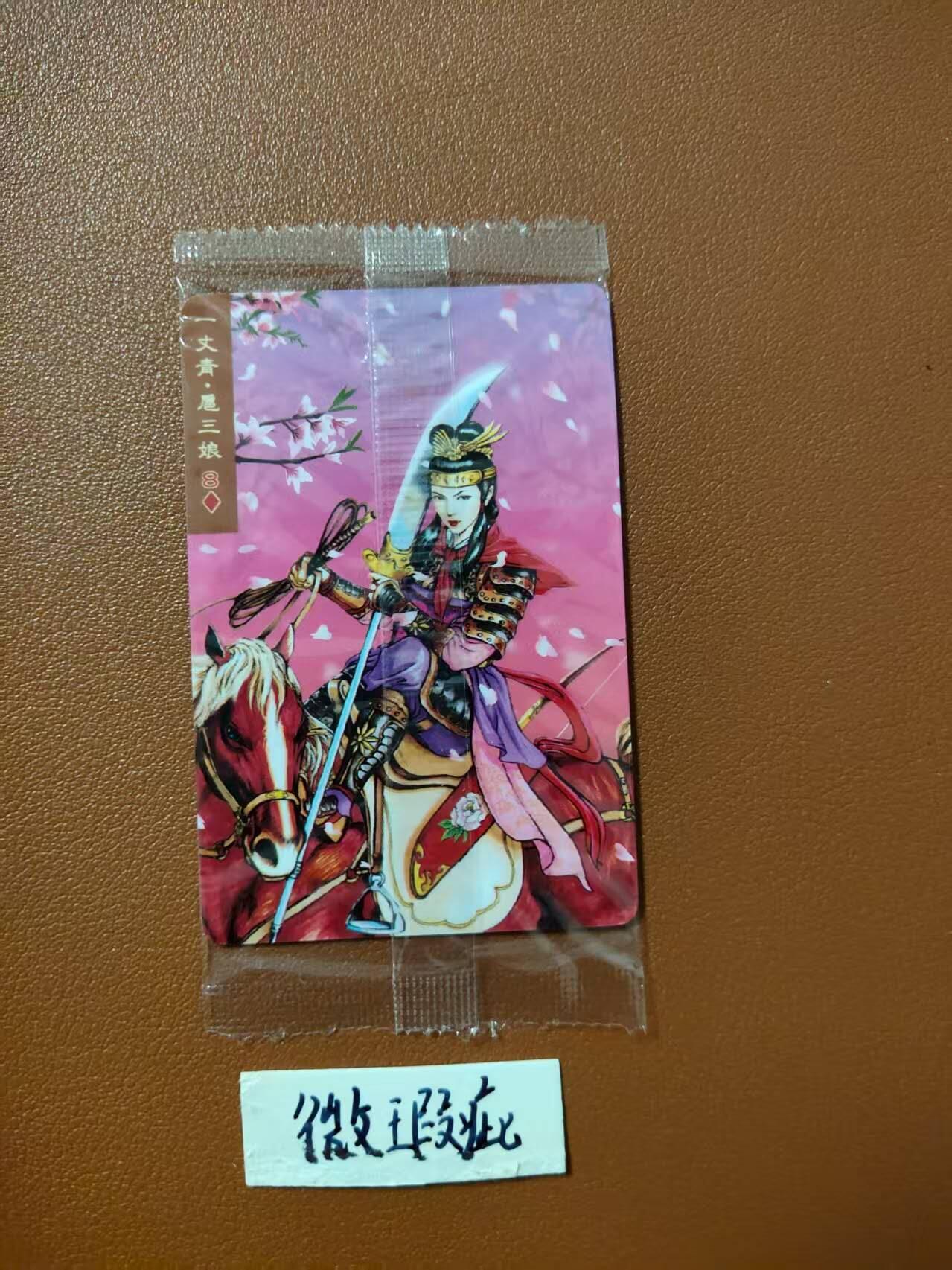 龙虎卡牌第四十七场 （无佣金，满120包邮，欢迎送拍） 【大编号11436】普卡小卡 小浣熊30周年 水浒英雄传-扈三娘（微瑕疵）