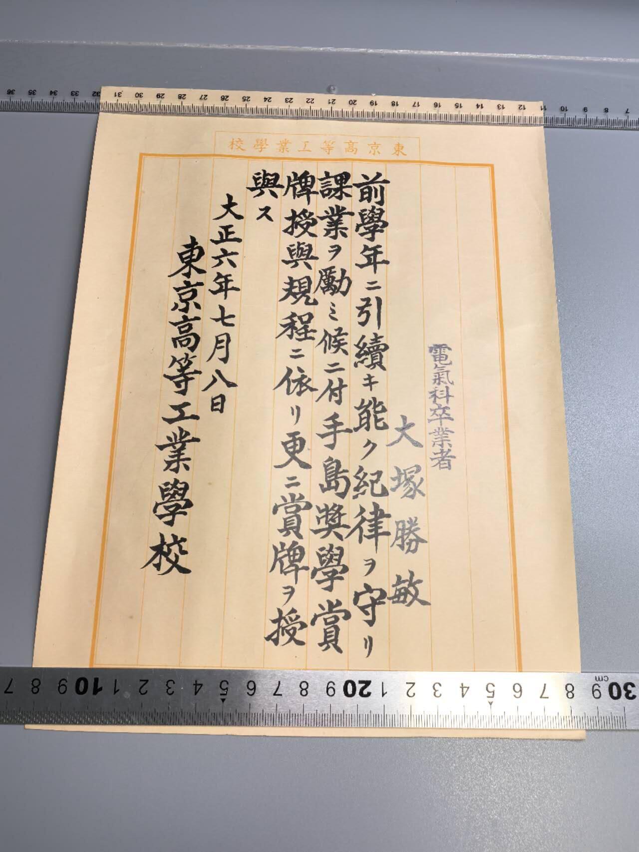 小驴勋章奖章收藏7月26日星期六晚18点拍卖（有偿代拍送拍规则在简介最后，店主微信码在最后一拍品，参拍须阅读规则后再参拍，关系到运费包装发货时效真假辨别等关键信息，送拍规则在最后介绍后面，8月2日暂停一期9日继续） 东京高等工业学校证一组