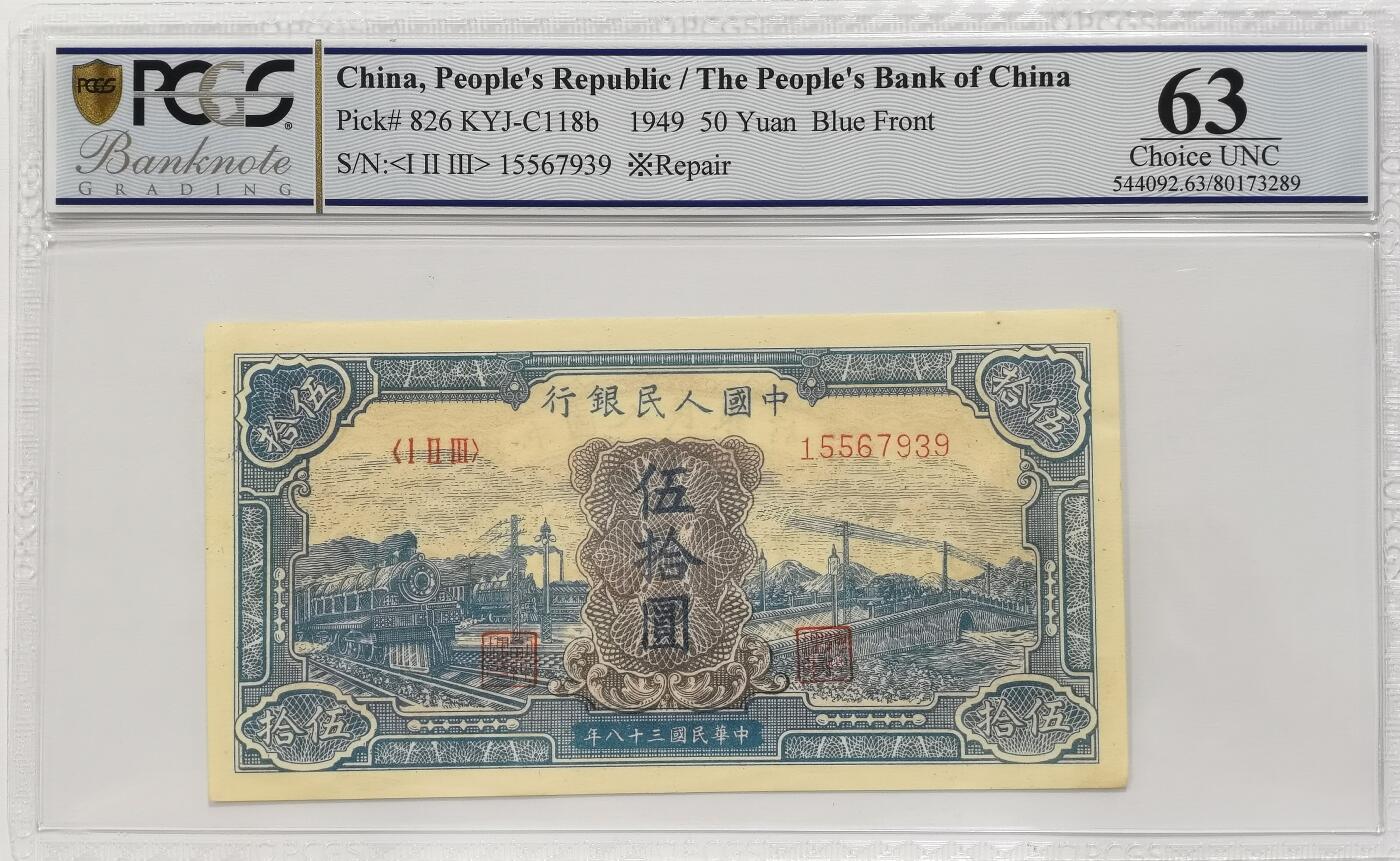 博洋堂德系小专场暨第132期（全场包邮） PCGS 63 Choice UNC 中国人民银行1949年第一版人民币“蓝色火车大桥”伍拾圆