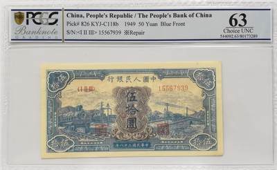 博洋堂德系小专场暨第132期（全场包邮） - PCGS 63 Choice UNC 中国人民银行1949年第一版人民币“蓝色火车大桥”伍拾圆
