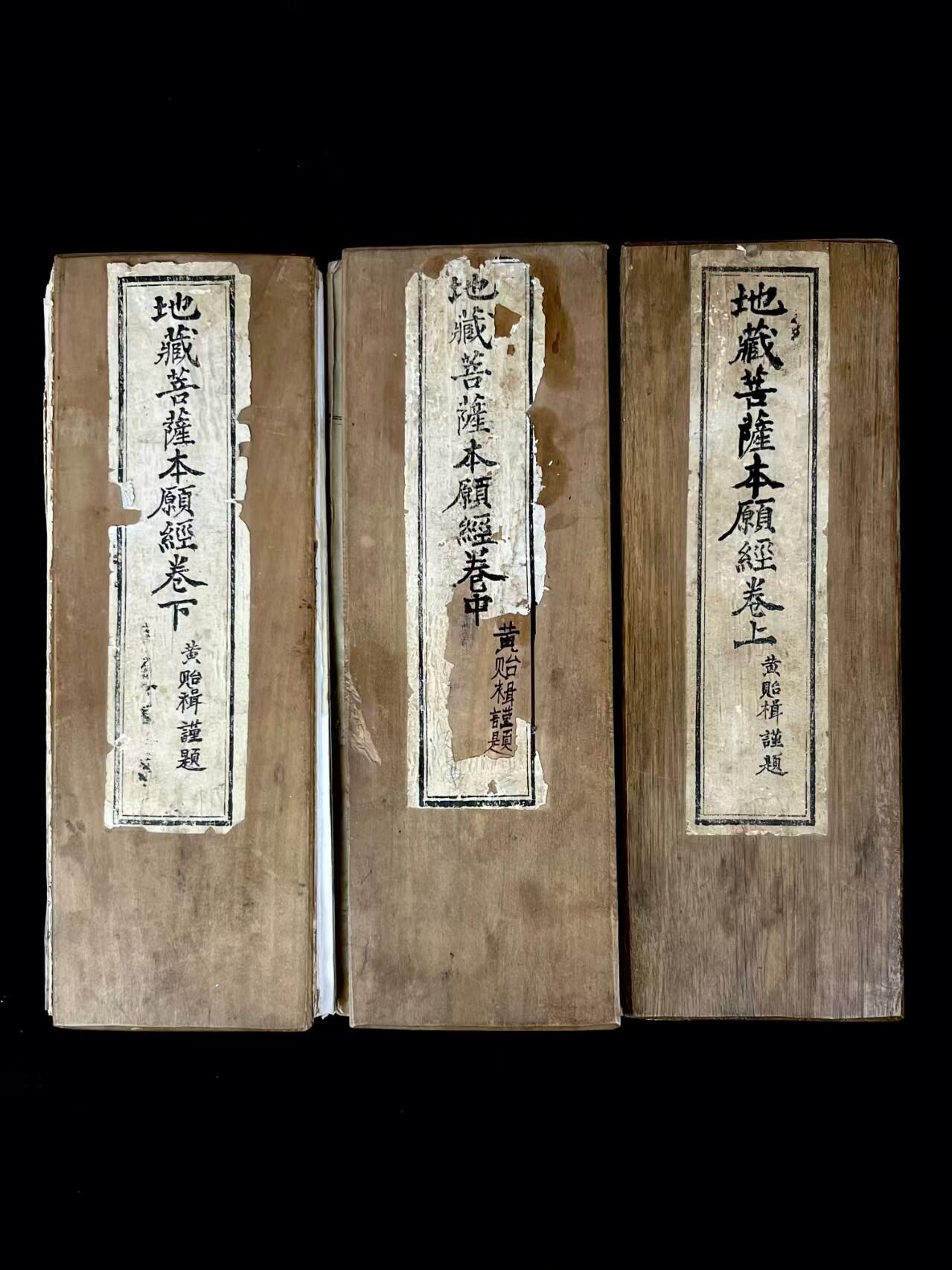 清末民国时期【地藏菩萨本愿经】经折本     三册全套，介绍了地藏菩萨在因地修行过程中的事迹。宣扬地藏菩萨“地狱不空，誓不成佛，众生度尽，方证菩提”的宏大誓愿。经中还描述了地狱的状况，解释种种忏悔业障、救拔亲人眷属苦难的方法。读诵此经可获得不可思议之利益，消灭无量之罪业！