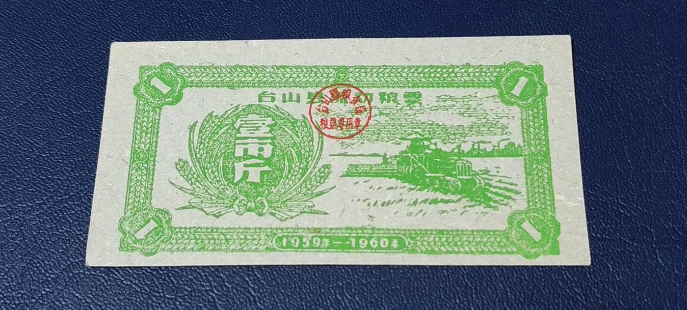票证拍场 🔥县级🔥台山县流动粮票  壹市斤   1959—1960年