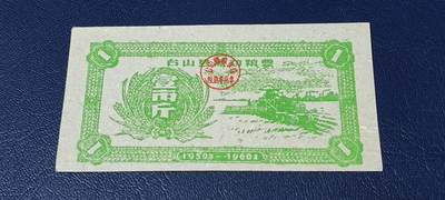 票证拍场 - 🔥县级🔥台山县流动粮票  壹市斤   1959—1960年