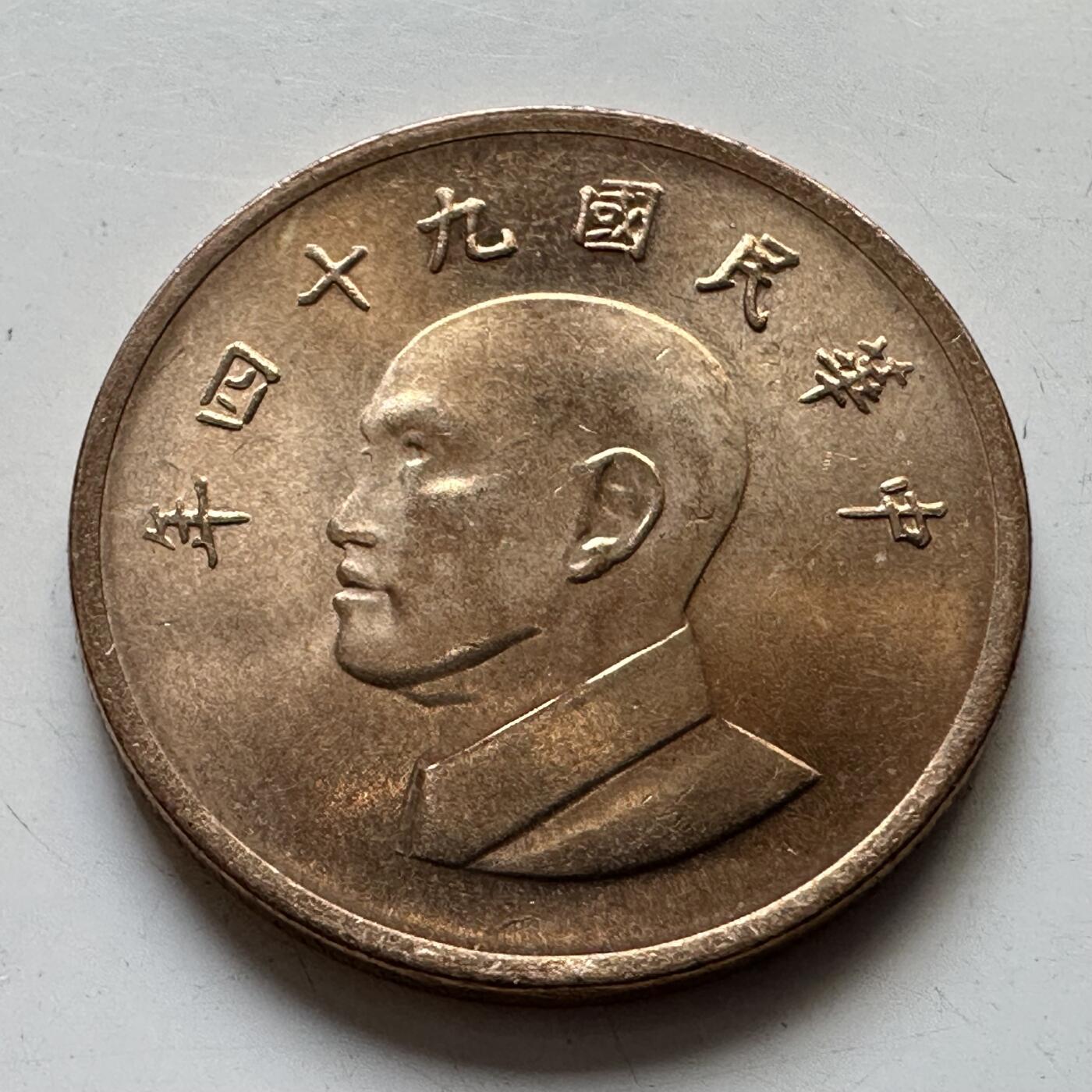 🌹外币初藏🌹🐯2025年第80场  每周二四六晚8️⃣点 接代拍 民国94年¥1