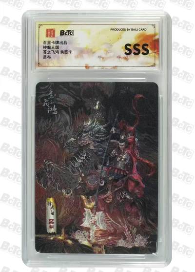 夜之极第二十六期 （7月26日周六晚6点半截拍，欢迎竞拍） - 【亲签】保粹&百里 苍之飞鸿 吕布 粗闪 SSS