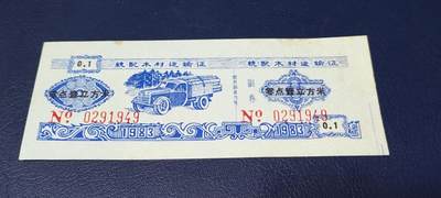 票证拍场 - 云南省林业厅  统配木材运输证，1983年发行！少见版别