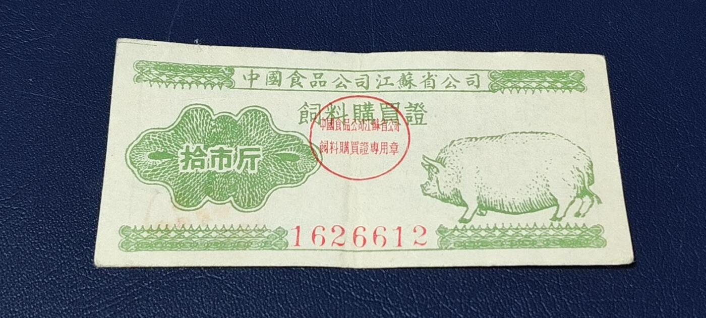 票证拍场 中国食品公司江苏省公司  饲料购买证，面值拾市斤  1956年4月1日至1956年12月31日