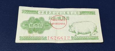 票证拍场 - 中国食品公司江苏省公司  饲料购买证，面值拾市斤  1956年4月1日至1956年12月31日