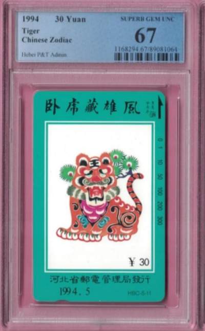 【琪哥网】评级磁卡综合场(八十二） - 【PCGS67】河北十二生肖散卡
