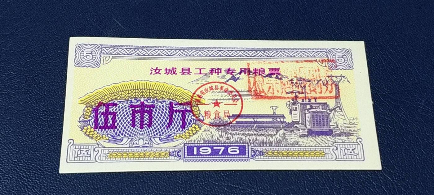 票证拍场 🔥工种粮票🔥汝城县工种专用粮票  面值伍市斤  1976年发行