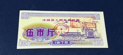 票证拍场 - 🔥工种粮票🔥汝城县工种专用粮票  面值伍市斤  1976年发行