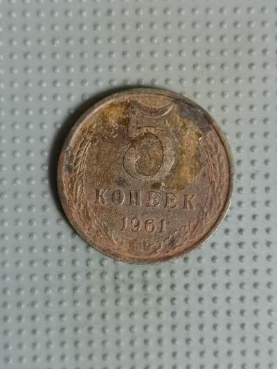 2025年第67场各国散币拍卖（总第67场） - 苏联1961年5戈比