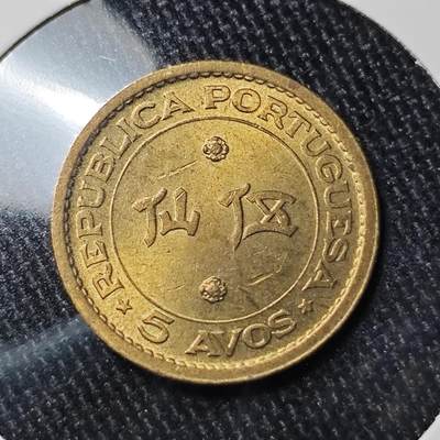 KK钱币收藏小铺 《批量/好品散币 套币 银币》专场 2月预留时间 周末发货 - 澳门5仙铜币 好品 