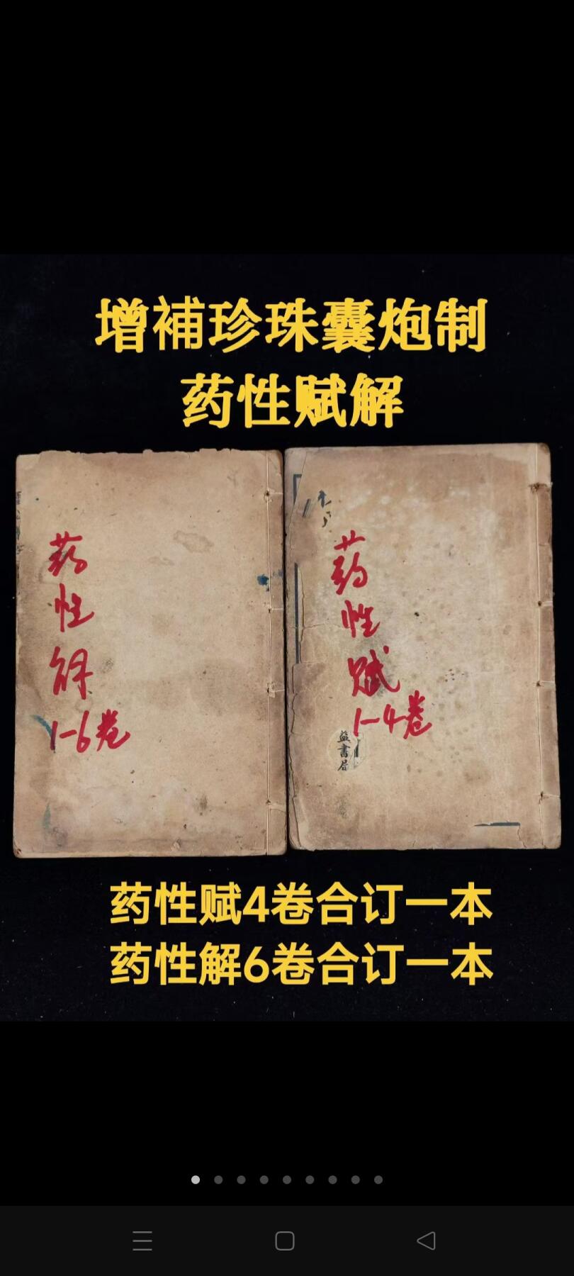 老医书《增補珍珠囊雷公炮制药性赋解》十卷合订二本全，含药性赋四卷，药性解六卷，尺寸20*13.3品相如图！ 按玉石、草、木、人、禽兽、虫鱼、果品、米谷、蔬菜分类，以歌赋记 410种药物的主治功效，并加按语作补充阐释。该书集中介绍了中药常识及常用药的功效要点，易诵易记，是明代以后流传最广的中药启蒙读物。