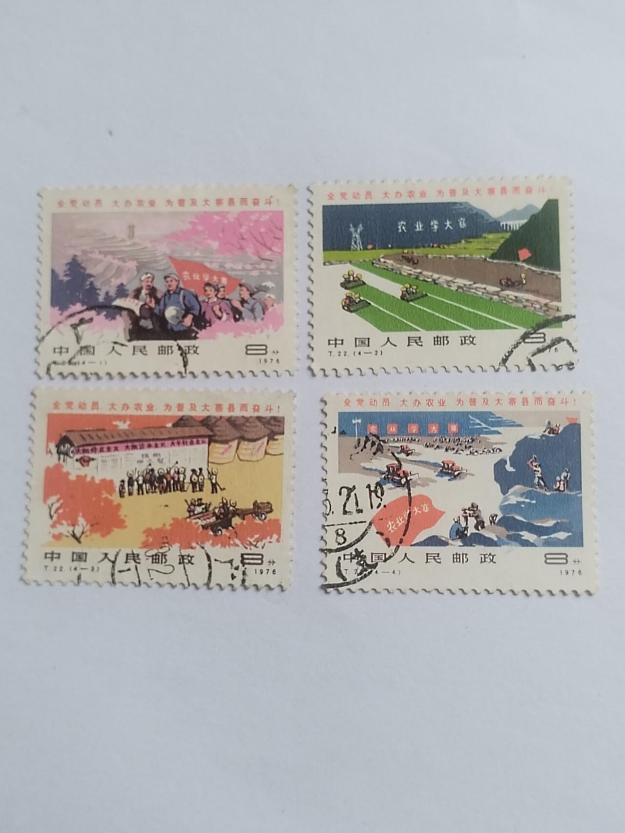 邮票专场 1976年 农业学大寨纪念邮票一套四枚。