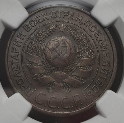 紫瑗钱币——第578期 - 苏联 1924年 苏联徽章 3戈比 有齿边的版本 NGC AU58 BN