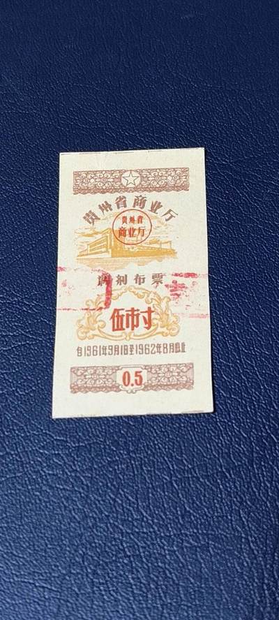 票证拍场 - 🔥🔥调剂布票🔥🔥贵州省调剂布票，1961—1962年  伍市寸，非常少见的版别
