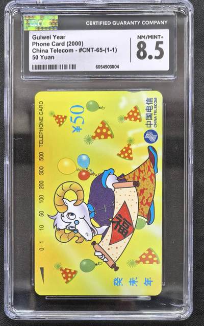 中国集卡电话磁卡专场拍卖(四十) - 国卡羊年生肖 CGC8.5