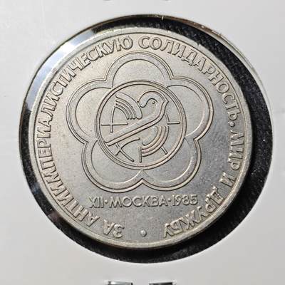 KK钱币收藏小铺 《批量/好品散币 套币 银币》专场 2月预留时间 周末发货 -  1985苏联1卢布纪念币