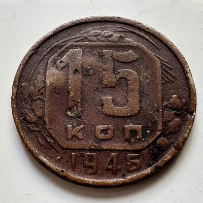 🌹外币初藏🌹🐯2025年第80场  每周二四六晚8️⃣点 接代拍 - 苏联1946年15戈比