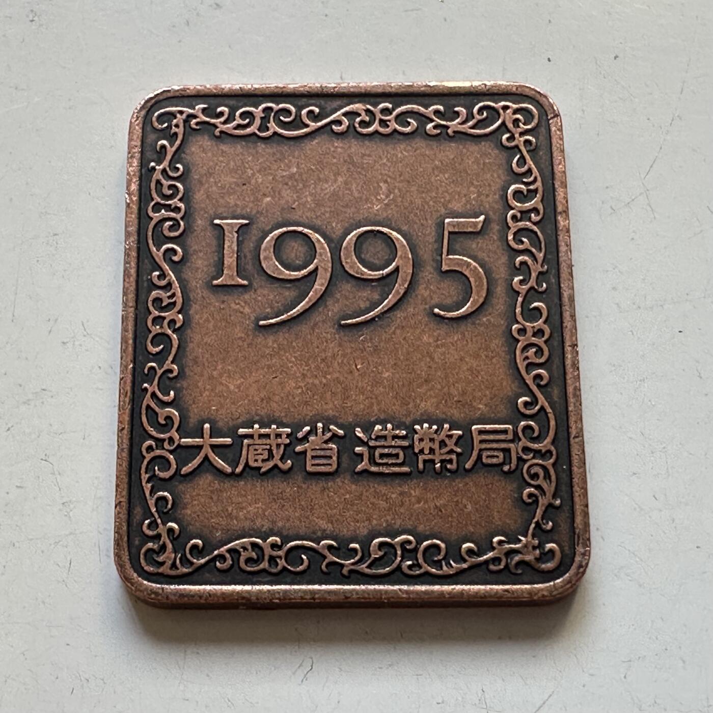 🌹外币初藏🌹🐯2025年第80场  每周二四六晚8️⃣点 接代拍 日本1995年精制套币章