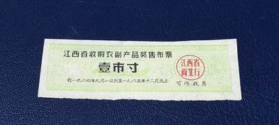 票证拍场 - 🔥奖售🔥江西省收购农副产品奖售布票，江西省商业厅，1964年—1965。非常少见的版别！