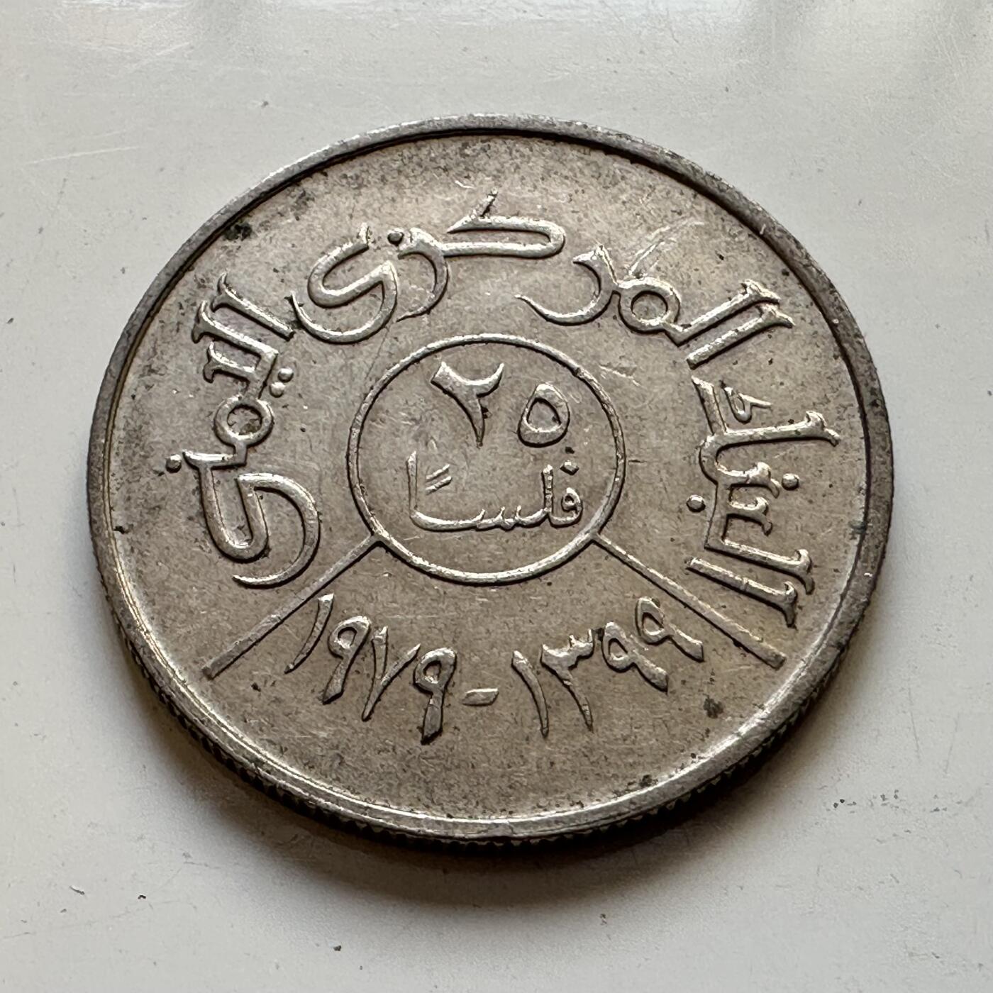 🌹外币初藏🌹🐯2025年第80场  每周二四六晚8️⃣点 接代拍 也门1979年25费尔