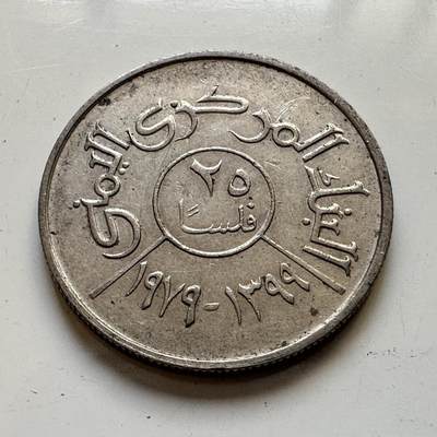 🌹外币初藏🌹🐯2025年第80场  每周二四六晚8️⃣点 接代拍 - 也门1979年25费尔